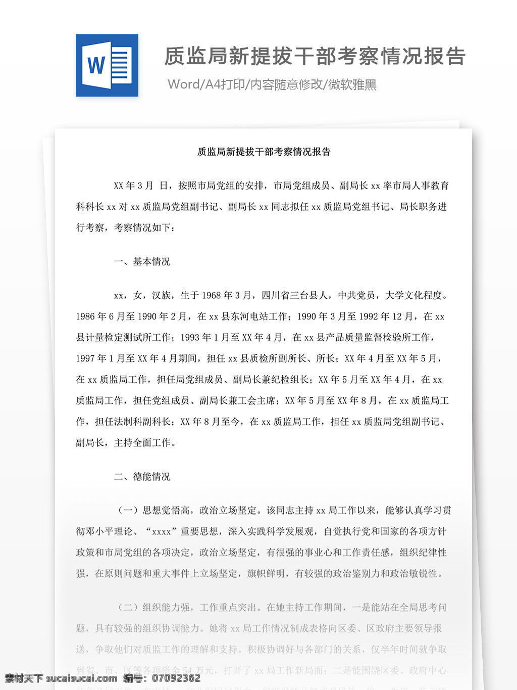 质监局 新 提拔 干部 考察 情况 报告 word 汇报 实用 实用文档 文档模板 心得体会 总结 工作报告 工作总结