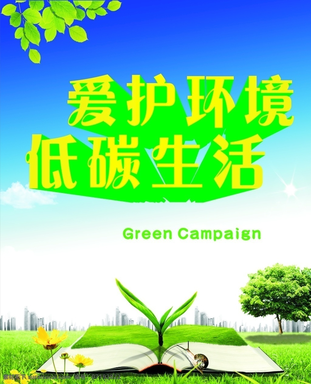 环保 爱护环境 低碳生活 海报 绿色