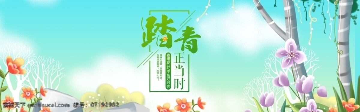 春节 踏青 海报 春季踏青 春季海报 踏青海报 踏青素材 春季 banner 春天横幅 春季踏青广告 淘宝网店