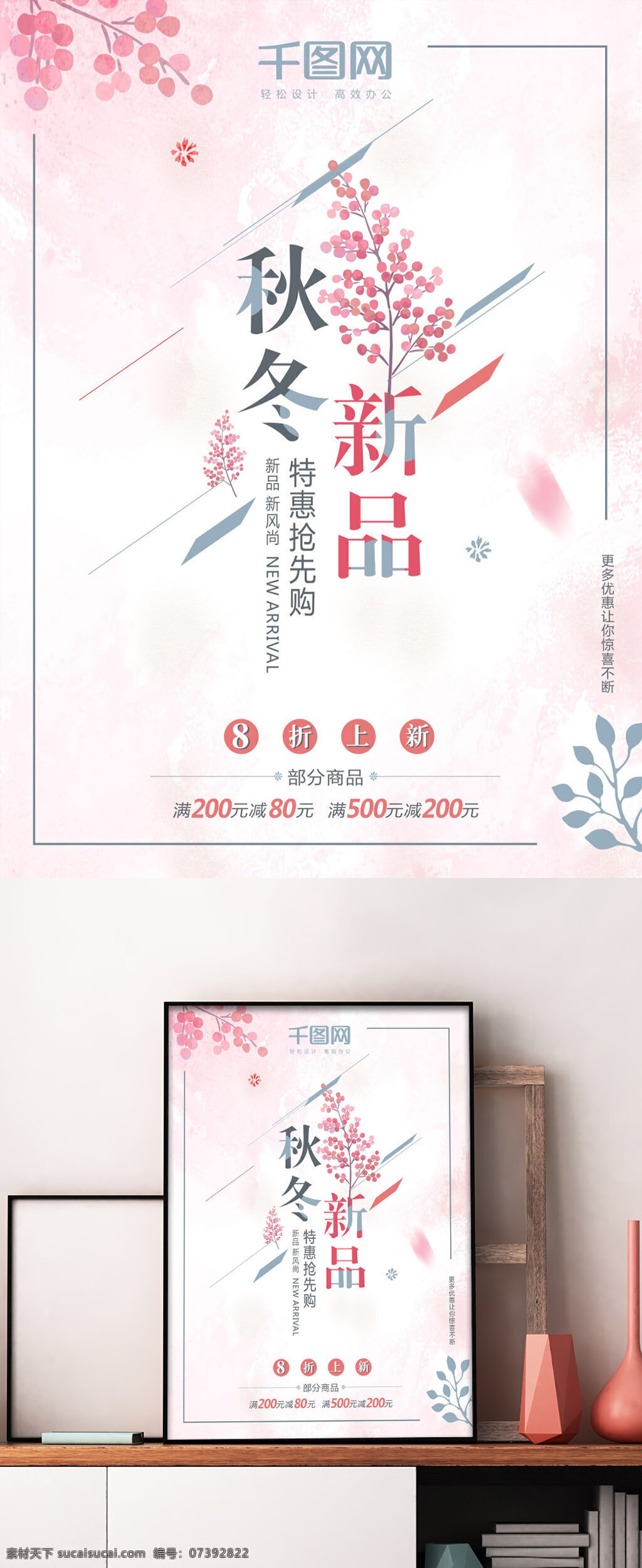 粉色 浪漫 秋冬 促销 海报 秋冬促销海报 秋冬促销 秋冬新品 特惠 8折上新 粉色背景 唯美背景 浪漫背景 文艺背景