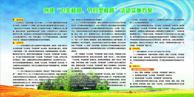 卫生 校园 校园展板 展板 卫生校园 节约型校园 创建卫生校园 矢量图