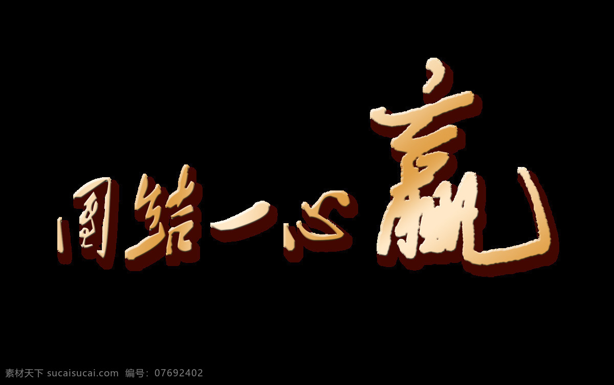 团结一心 赢定 艺术 字 励志 字体 广告 加油 奋斗 艺术字 海报