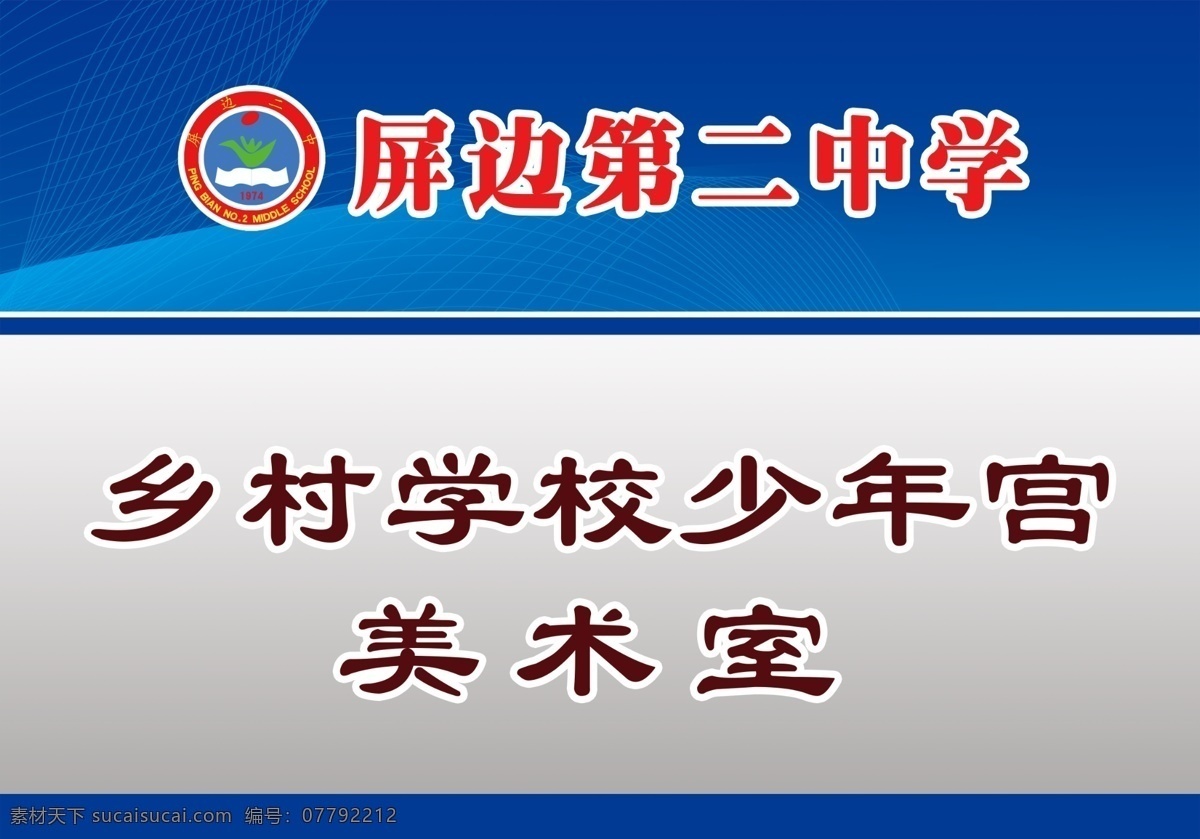 门牌 学校 中学 门头 科室牌 招牌 美术室