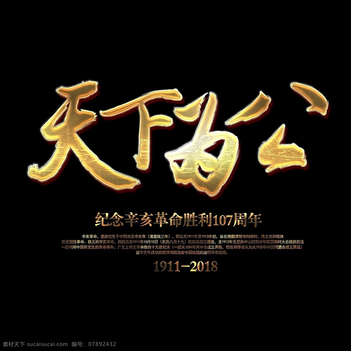 辛亥革命 天下为公 书法 金色 艺术 字 书法字 毛笔字 墨迹 中国风 字体设计 水墨 艺术字 创意字体 文字设计 手绘书法 飘逸书法 创意书法 海报文字 千库原创