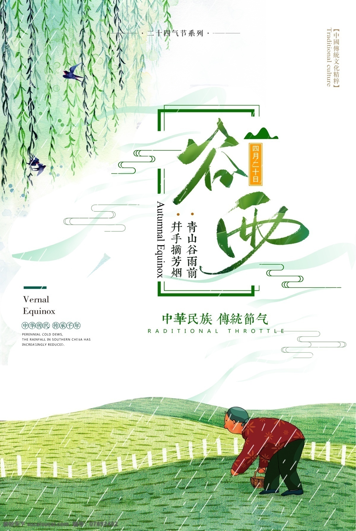 中国 风 二十四节气 谷雨 主题 海报 中国风 传统文化 传统节日 免费 谷雨主题 节气 谷雨海报 谷雨天气 谷雨节气 中国节气 春天节气 播种季节 春天季节 免费模板