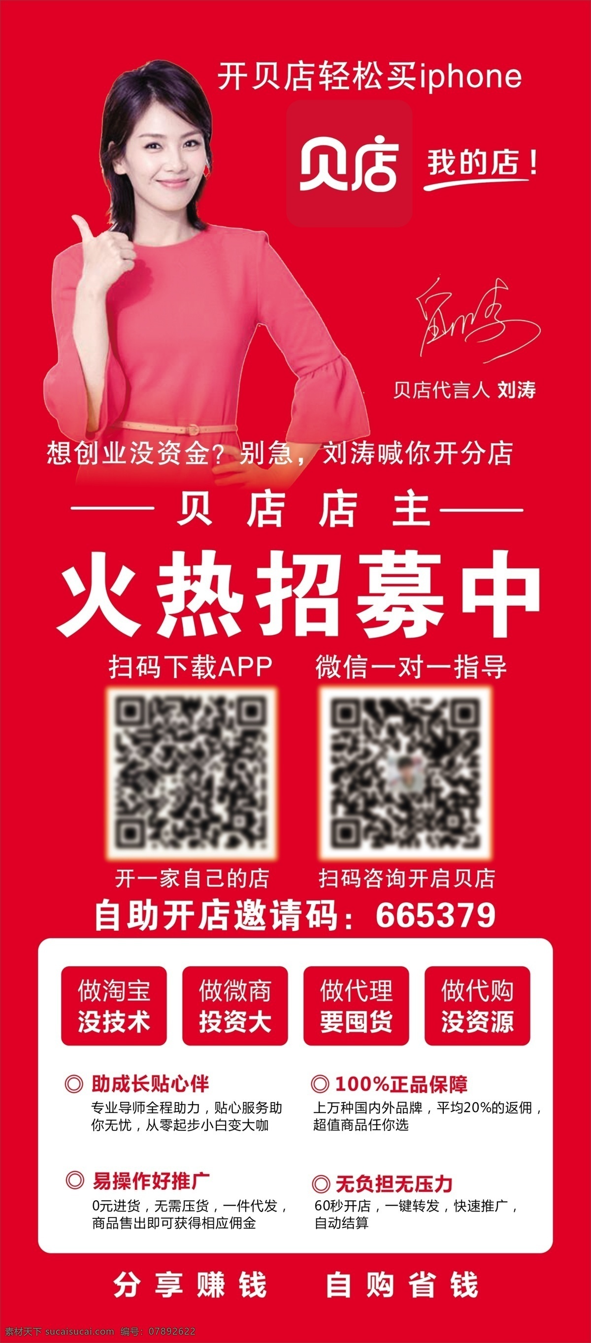 贝店展架 招募 刘涛 红底 展架