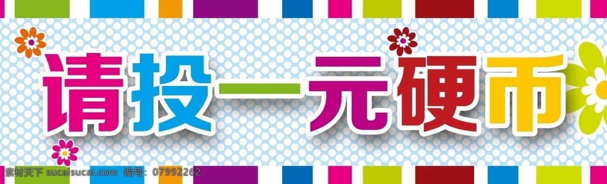 请投一元硬币 提示牌 彩色小牌 温馨提示语 白色