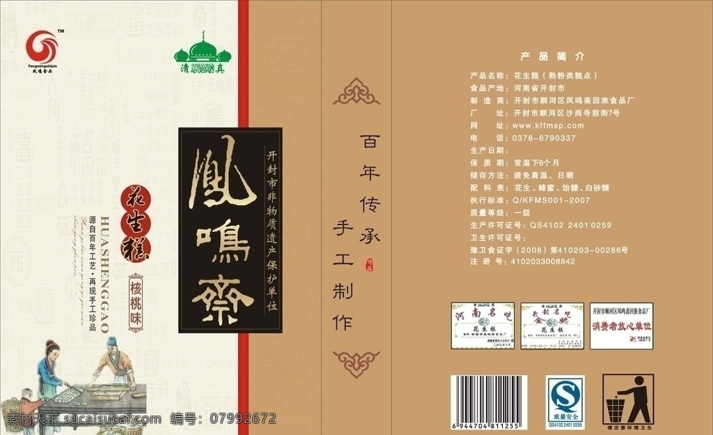 花生糕 凤鸣斋 酥饼 素饼 古人 作坊 糕点 古人做糕点 清真 标志 饼 包装 盒子 礼盒 古人物 矢量