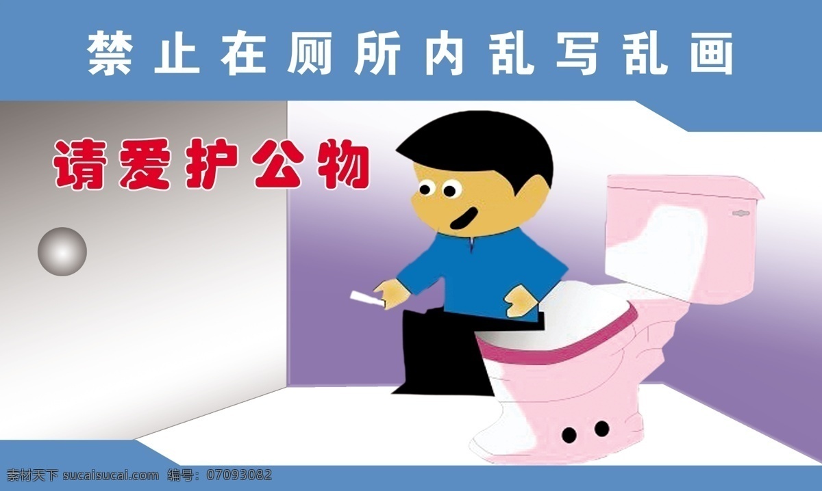 请爱护公物 模版下载 企业文化制度 节约用水 厕所 宣传 标语 水 卡通 人物 洗手 注意卫生 清洁 清洁卫生 马桶 桶 乱扔杂物 制度 匆匆而来 冲冲而去 爱护公物 乱写乱画 禁止 展板模板 广告设计模板 源文件