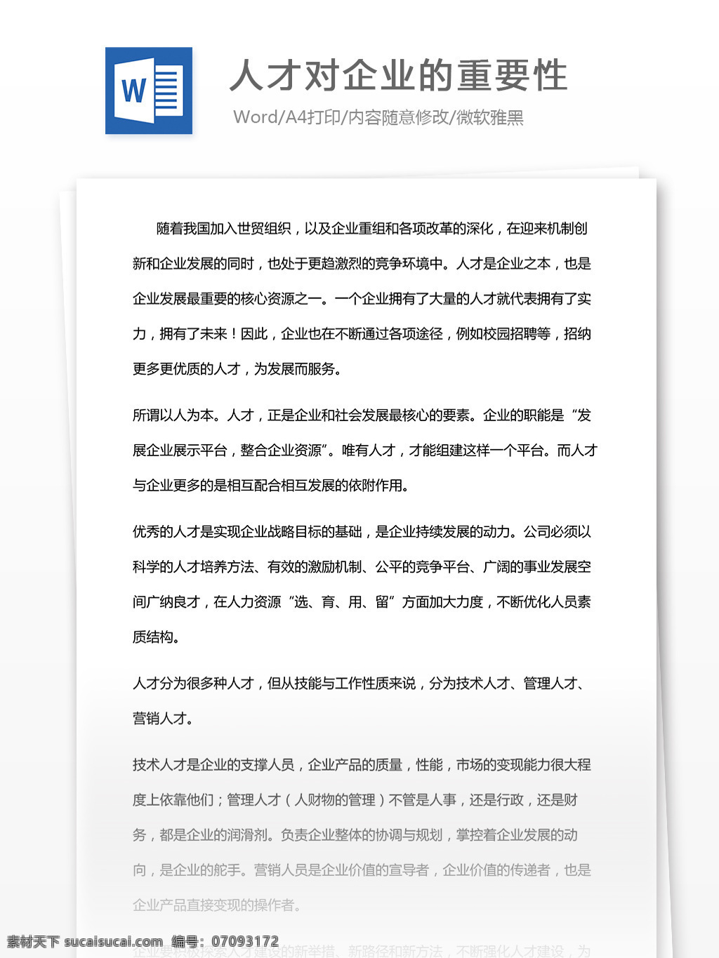 人才 企业 重要性 文档 word word文档 文库模板 通用文档 实用文档 人才管理