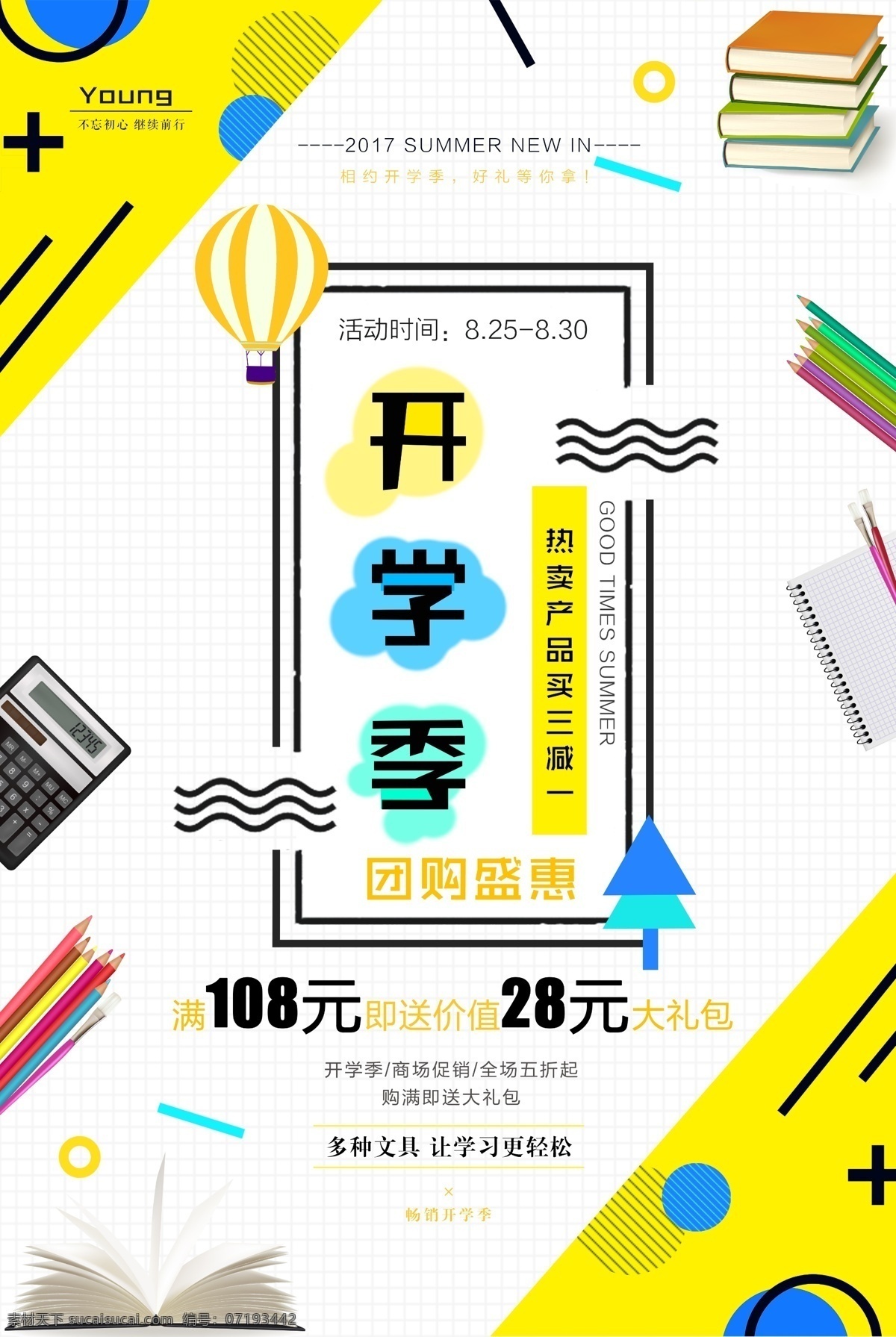 开学海报 开学季 开学啦 开学季促销 开学背景 开学活动 开学图片 开学促销 学生开学 开学季宣传 开学彩页 开学吊旗 开学易拉宝 开学展架 开学设计 开学促销海报 开学广告 开学素材 开学模版 文具开学 开学季海 淘宝开学促销 领跑新学期 新学期新装备 开学了 开学礼 暑假 教育 夏令营 校园文化