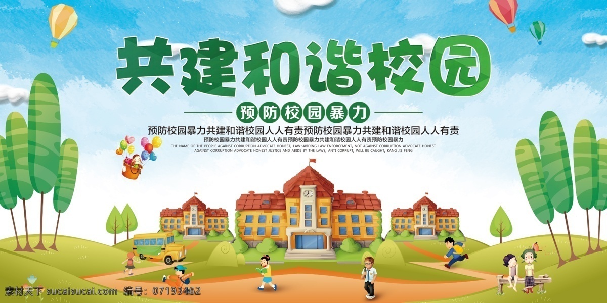 安全校园 强化安全管理 共建和谐校园 校园安全 和谐校园海报 和谐校园展板 和谐校园宣传 和谐校园板报 和谐校园专栏 校园安全海报 校园安全展板 校园安全背景 校园展板 校园海报 校园宣传栏 校园报刊栏 平安校园 文明学校 校园文化 学校安全 安全展板 展板党建 展板模板