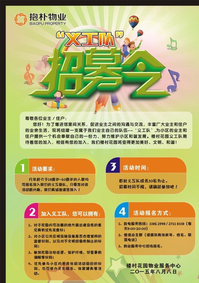 招募令 招募海报 绿色背景 绿色卡通 义工队招募