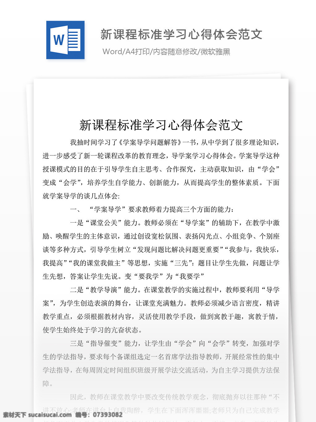 新 课程 标准 学习 心得体会 字 心得体会范文 心得体会范例 实用文档 文库模板 word 总结汇报模板