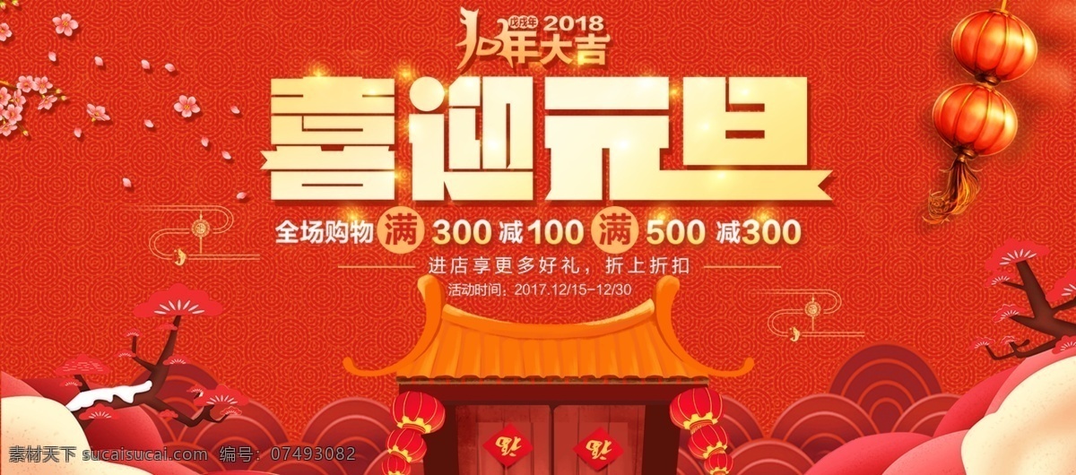 元旦 促销 海报 红色 bannerpsd 喜迎元旦 新年 新年海报 迎新年 banner 元旦海报
