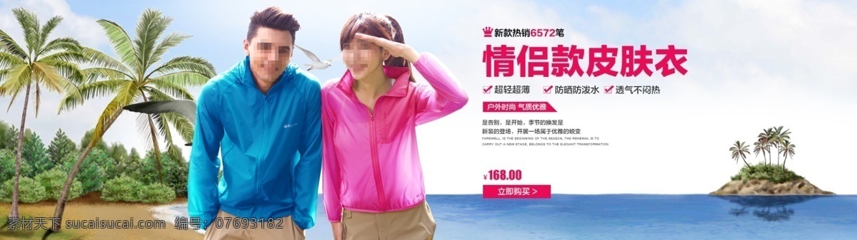 1920 海报 轮 播 图 速 干 皮肤 衣 大海 海边 海滩 皮肤衣 情侣款 速干衣 速干皮肤衣 天猫轮播图 淘宝通屏图 小岛 户外皮肤衣 女款 那款 海报图 白色