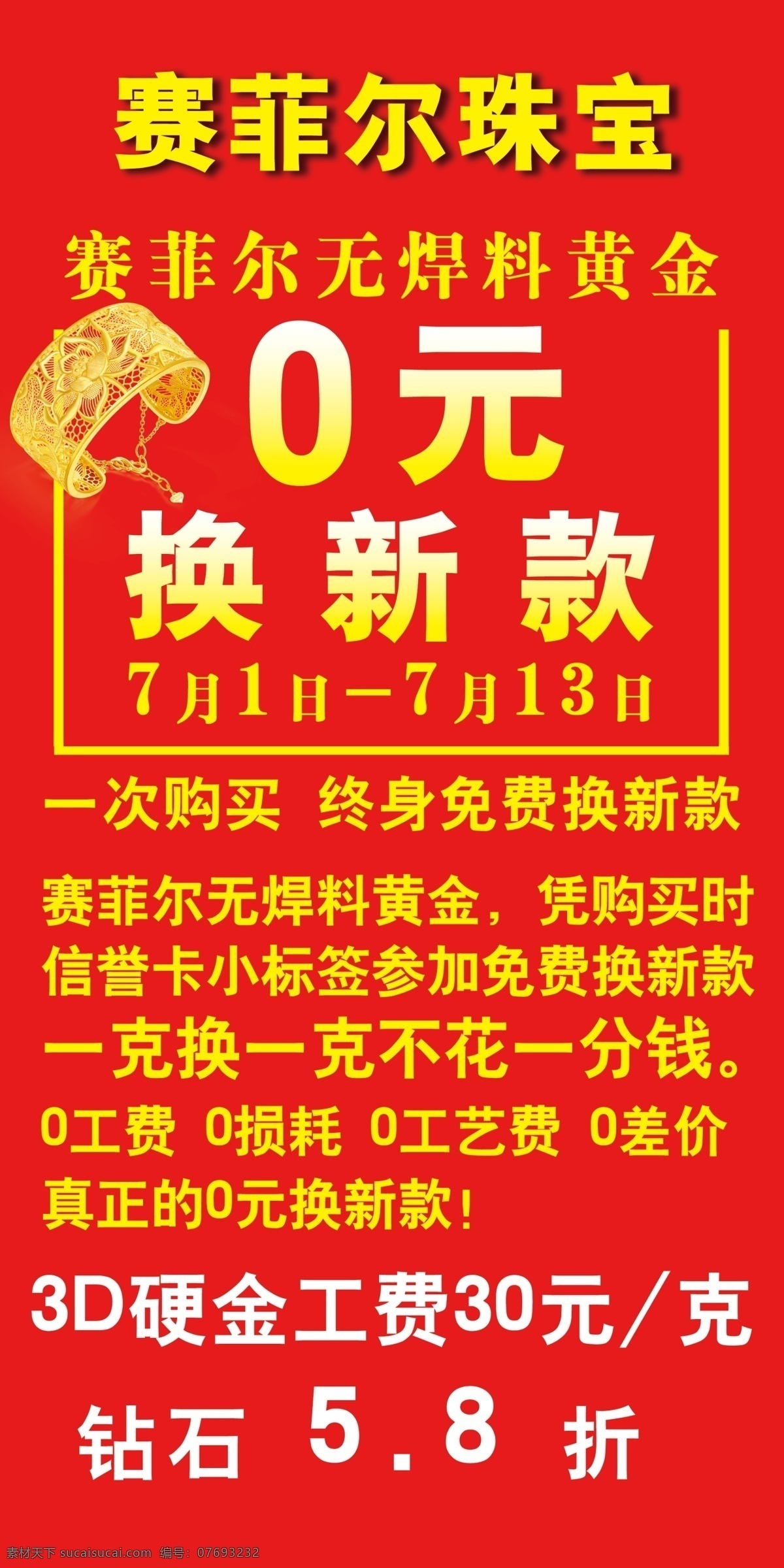 赛 菲尔 无 焊料 黄金 免费 换 款 活动 赛菲尔 无焊料黄金 换新款 珠宝