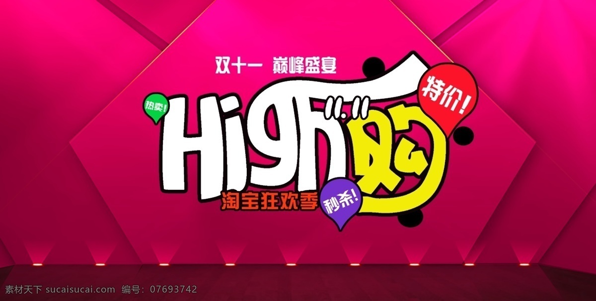 双十 high 购 淘宝 促销 海报 艺术字体 首页 活动 优惠 宣传海报 红色