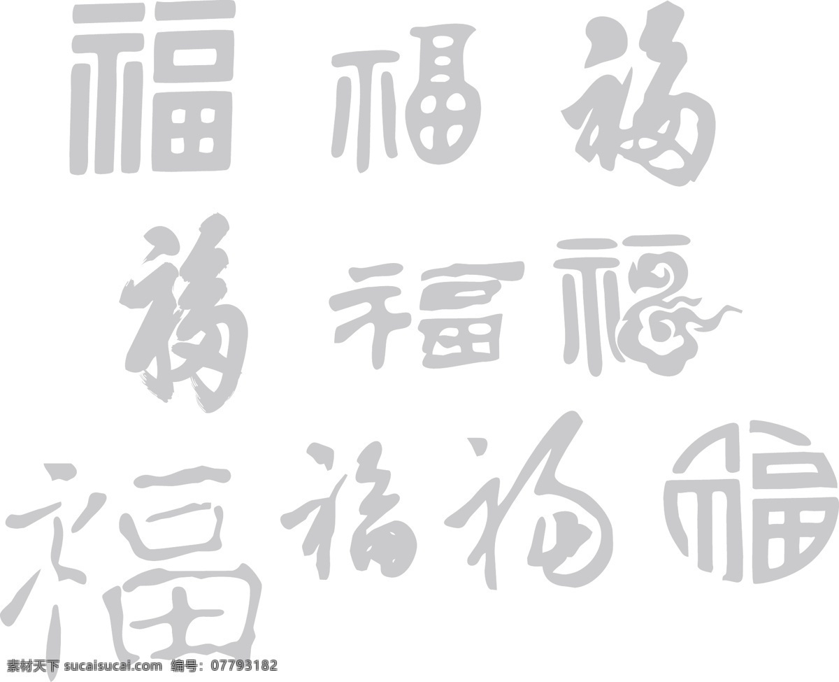 福字图片 福各种版本 百福图 祝福 吉祥如意 福气多多 文化艺术 传统文化
