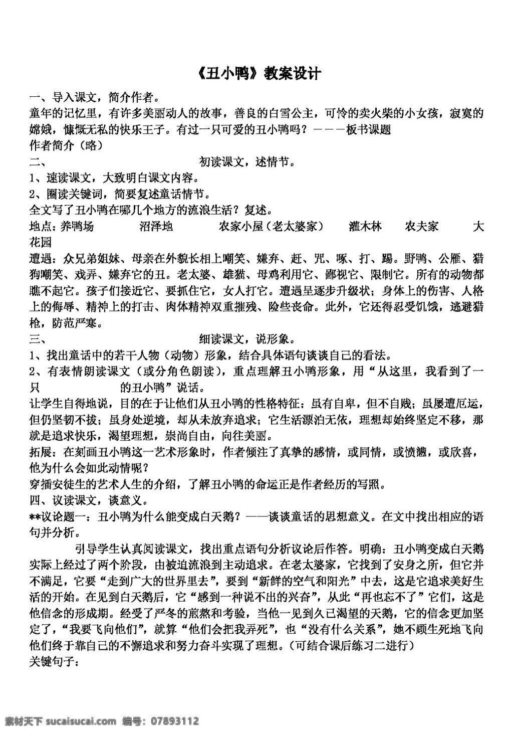 语文 人教 版 丑小鸭 教案 人教版