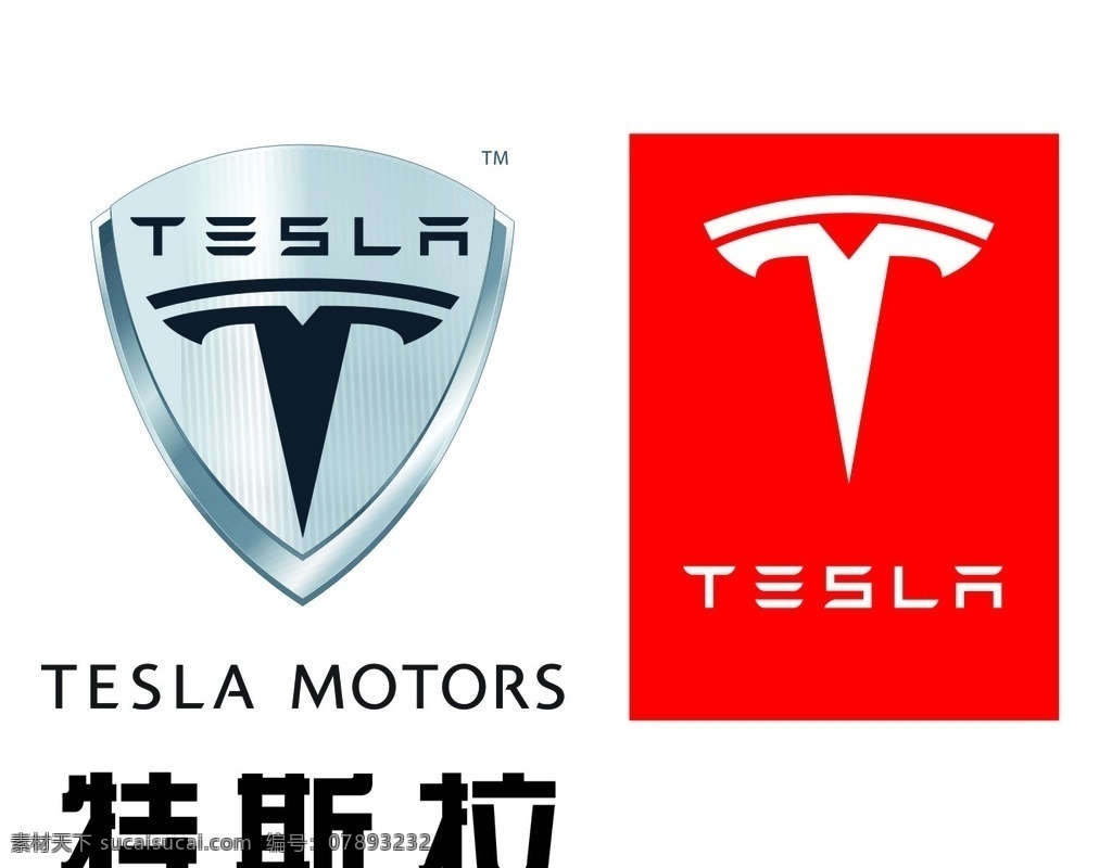 特斯拉 汽车 标志 汽车标志 特斯拉车标 特斯拉汽车 高端汽车 欧美高端汽车 logo设计