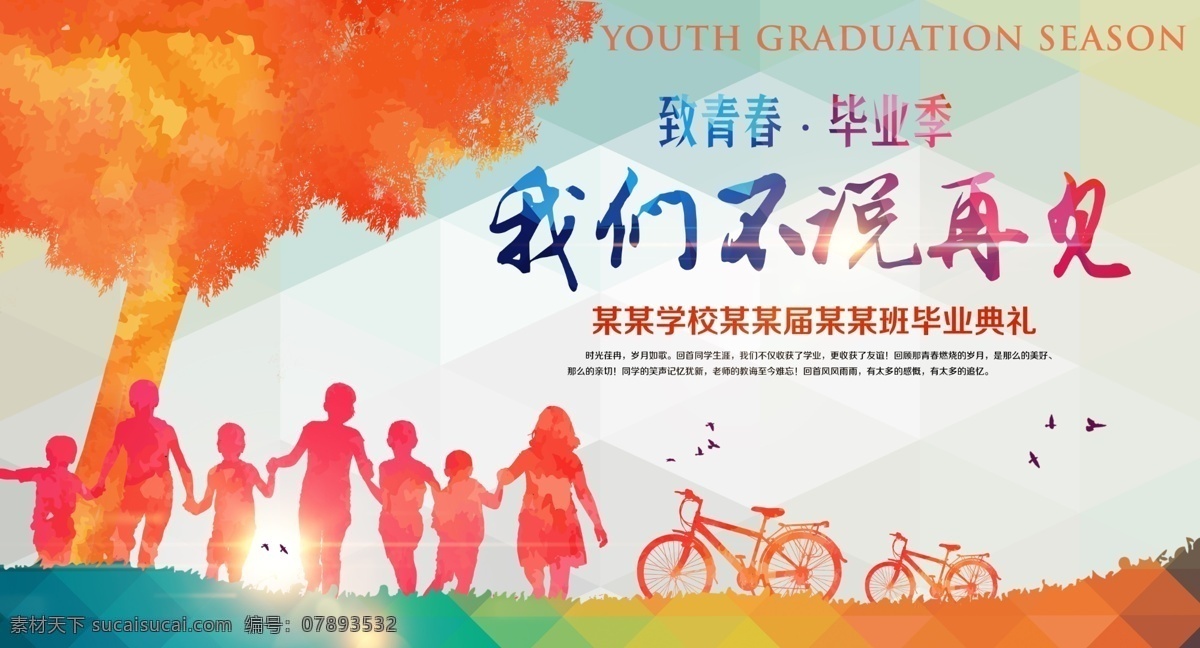 致青春 致青春海报 致青春同学会 致青春聚会 致青春设计 致青春背景 致青春校友会 致青春毕业 致青春梦想 致青春校友 致青春五四 致青春青年节 致青春飞扬 致青春画册 致青春纪念册 致青春正能量 青春励志 青春公益 青春毕业季 青春活力 青春80后 青春90 青春大学 青春校园 青春纳新 青春怀旧