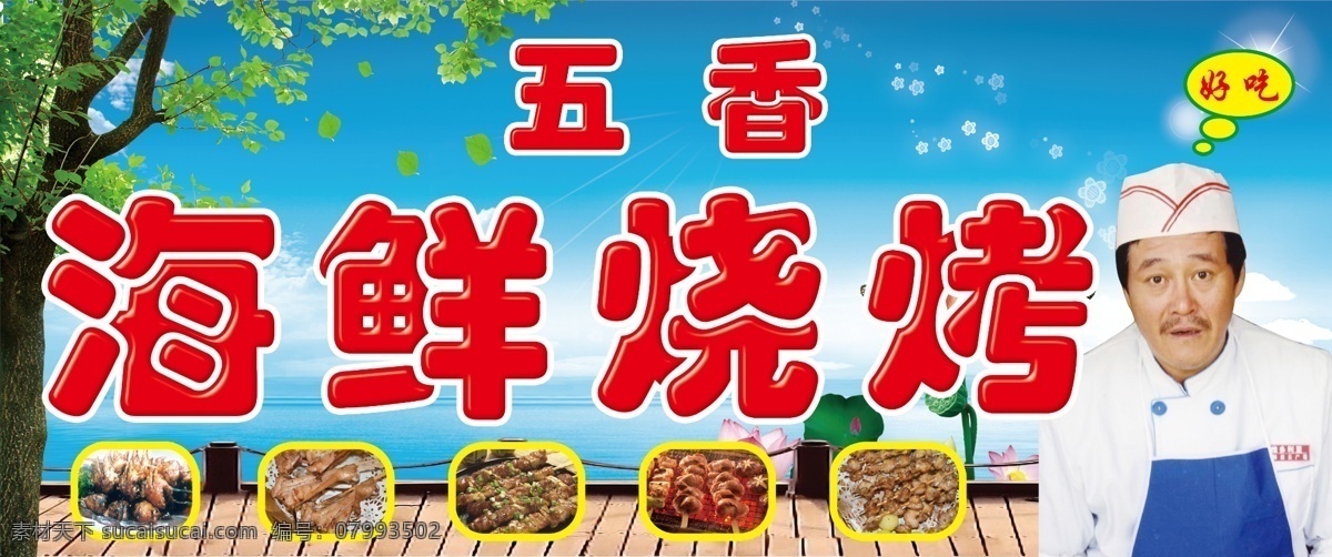分层 白云 地板 荷花 栏杆 蓝天 绿叶 牌匾设计 烧烤店头牌匾 赵本山 肉串 树木 星星 阳光 源文件库 家居装饰素材 室内设计