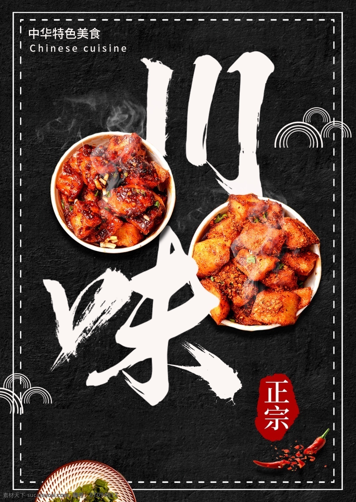 黑色 简约 大气 美味 川菜 菜单 美食 麻辣 川味 免费 模板 菜谱