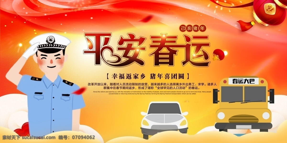 温馨 和谐 春运 过年 回家 展板 唯美 警察 交通 和谐春运 平安回家 高铁 运输 春运展板图片 大巴 灯笼 喜庆 新年快乐 猪年