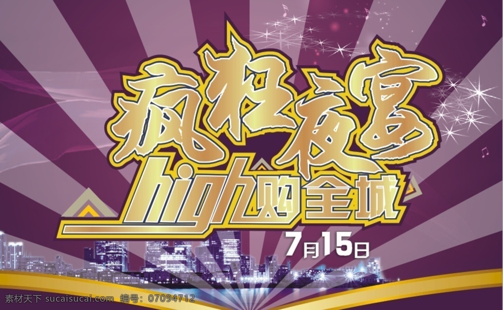疯狂夜宴 嗨购全城 疯狂 夜宴 high 购 全城 嗨购