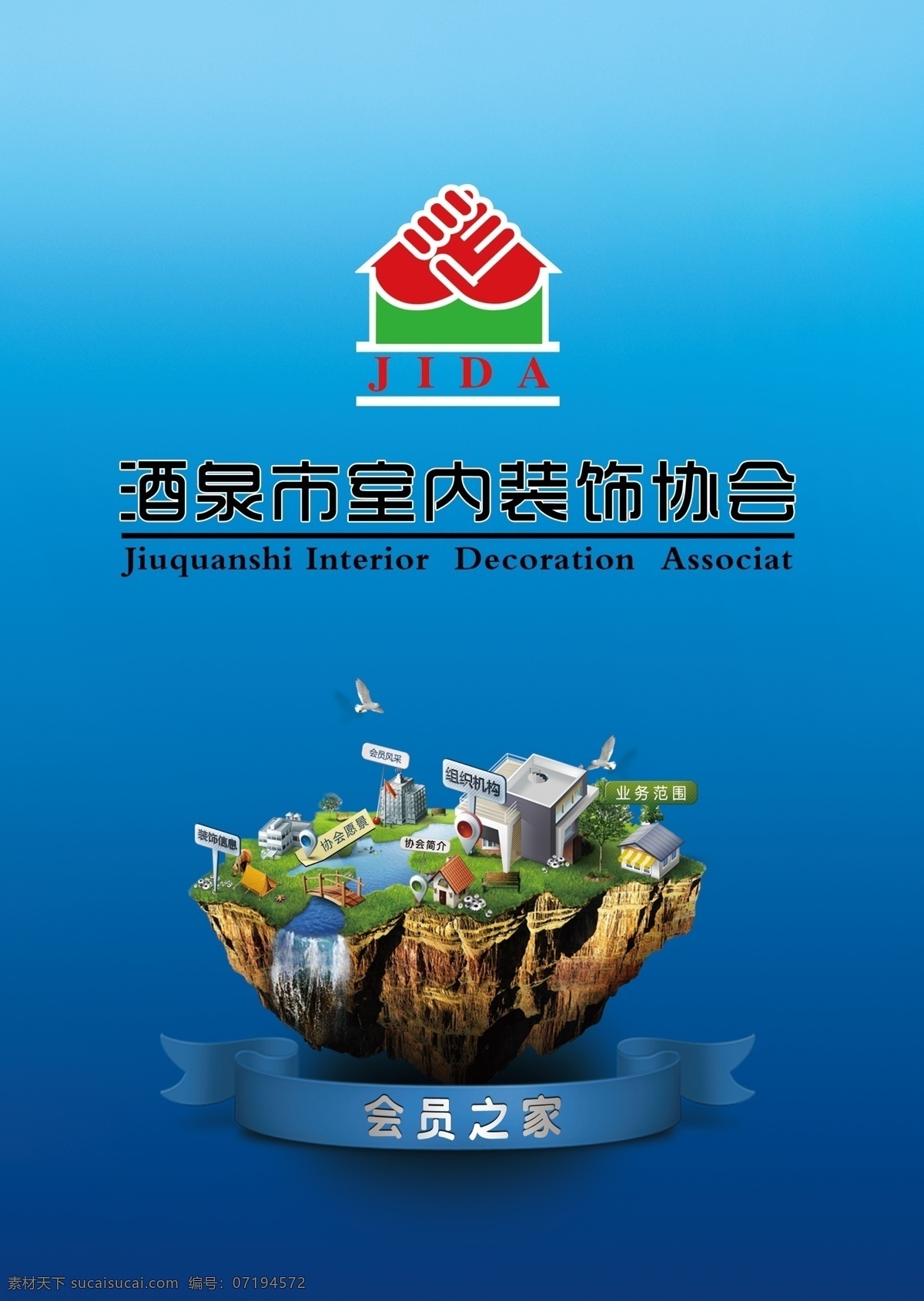 广告设计模板 画册设计 会员 家 酒泉 室内 协会 源文件 装饰 封面 模板下载 装饰封面 其他画册封面