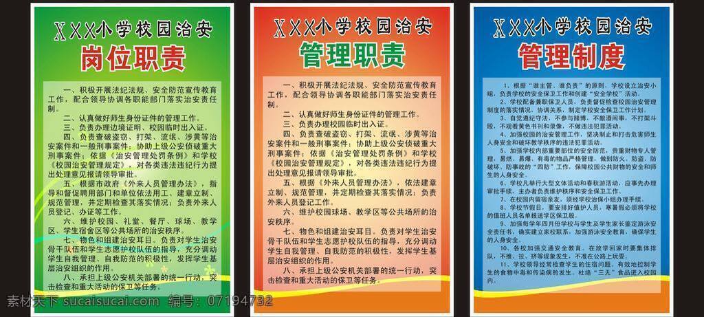背景 广告 模版 制度 制度牌 校园治安制度 小学治安制度 治安制度 小学 校园 治安 岗位职责 治安岗位职责 治安管理 职责 管理制度 矢量 展板 其他展板设计