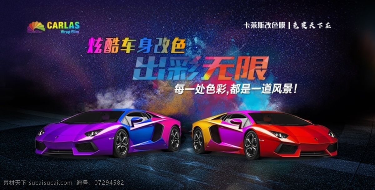 改色膜宣传图 改色 宣传图 ps 贴膜 汽车 汽车宣传海报