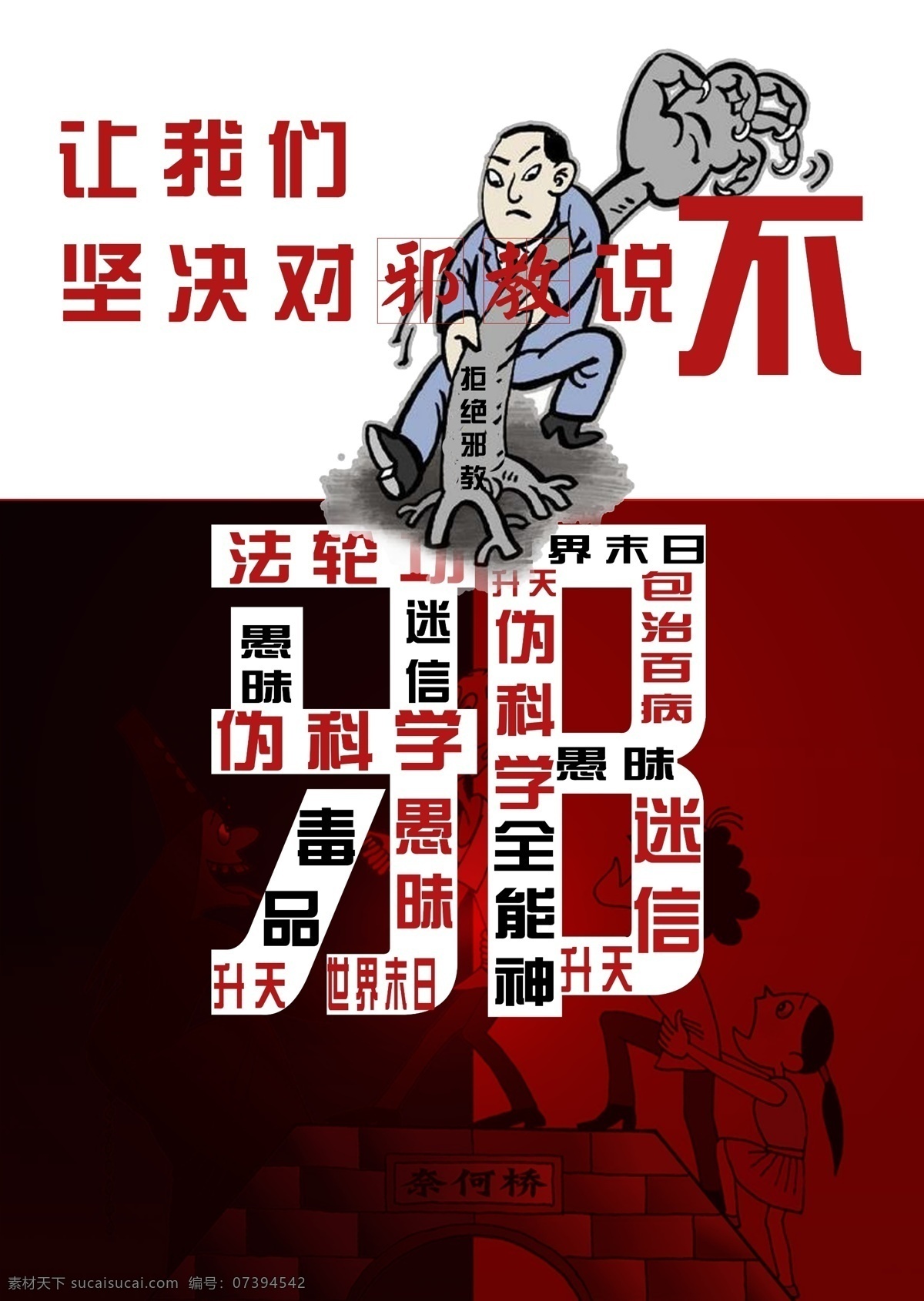 反 邪教 反邪教 科学 爱生命 反法轮功 反全能教 矢量图 现代科技