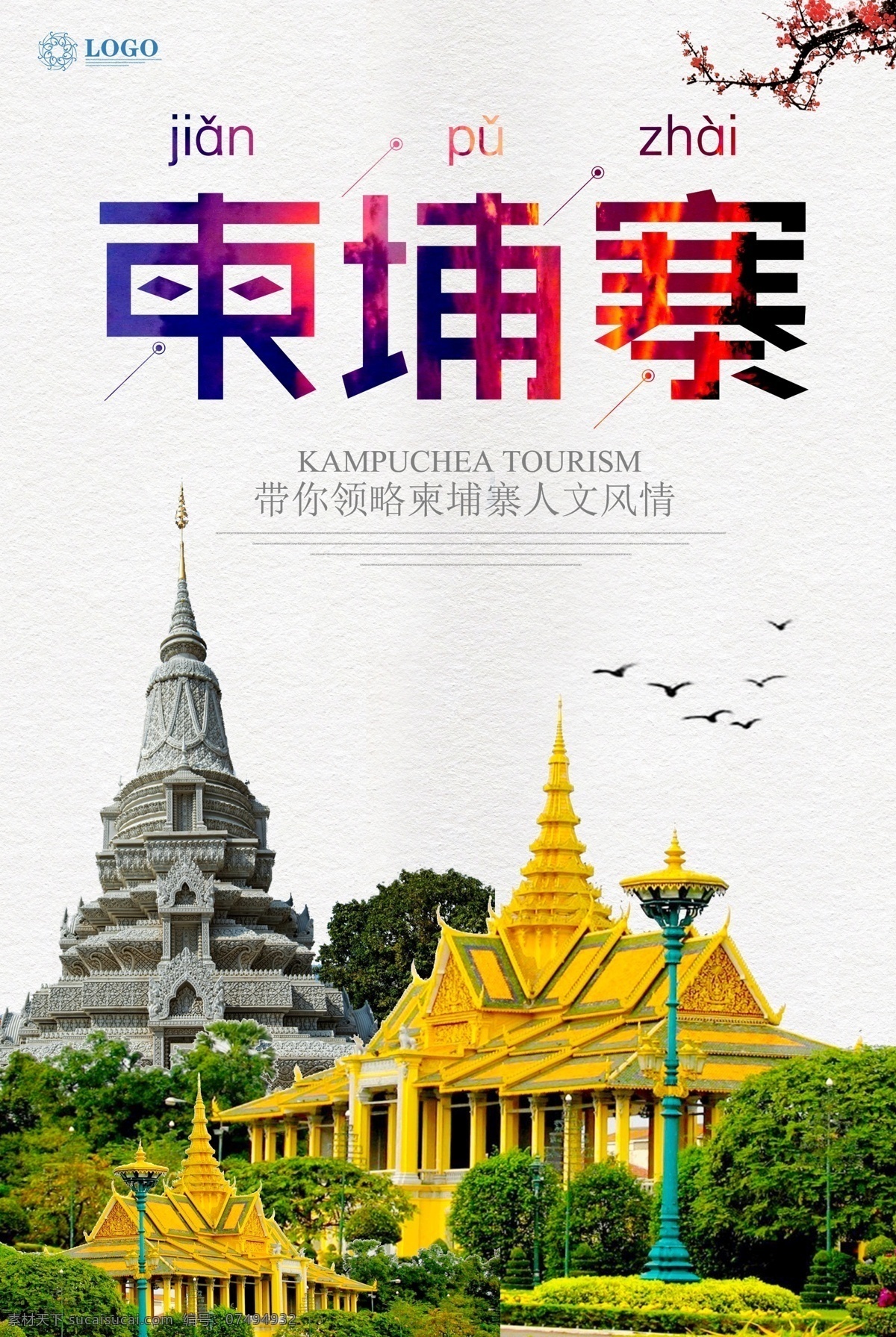 简约 柬埔寨 旅游 柬埔寨旅游 旅游广告设计 柬埔寨风光 柬埔寨海报 柬埔寨宣传单 柬埔寨网站图 柬埔寨微信 畅游柬埔寨 柬埔寨单页 柬埔寨彩页 柬埔寨展架 柬埔寨指南 柬埔寨行程