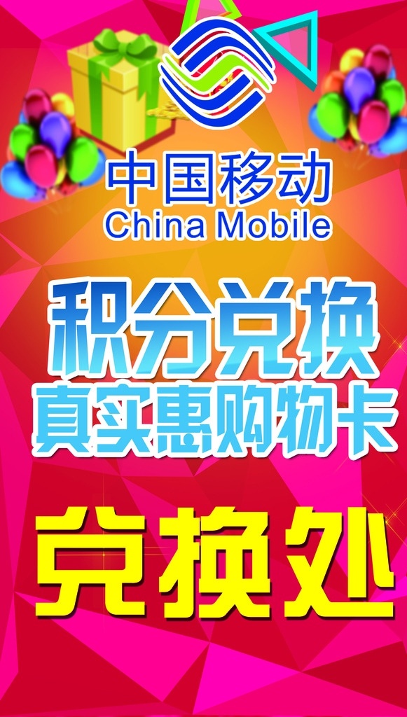 中国移动 积分 兑换 海报 活动 积分兑换 兑换处 分层