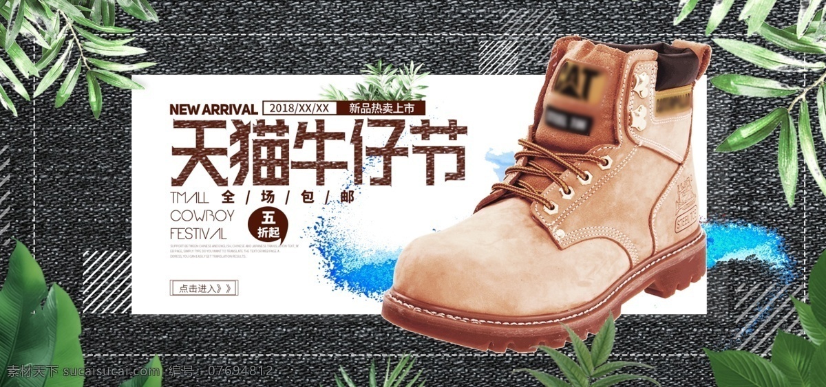 天猫 牛仔 节 黑色 皮鞋 淘宝 海报 绿叶 电商 男鞋 banner 牛仔节 牛仔布 水彩墨