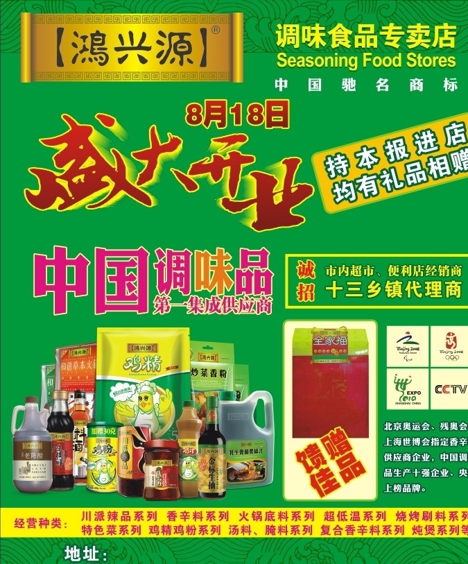 鸿兴源调味品 鸿兴源广告 调味品 鸿兴源调料 鸿 兴源 调味食品 专卖店 盛大开业 开业宣传单 dm宣传单 矢量