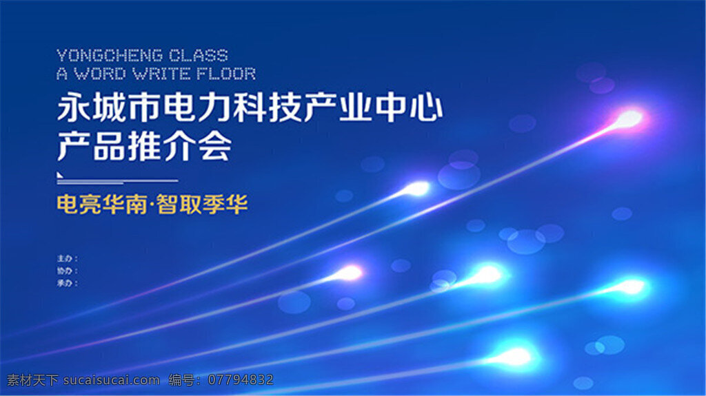 产品 推介会 背景 永城市 电力科技公司 产业中心 产品推介会 电亮华南 蓝色