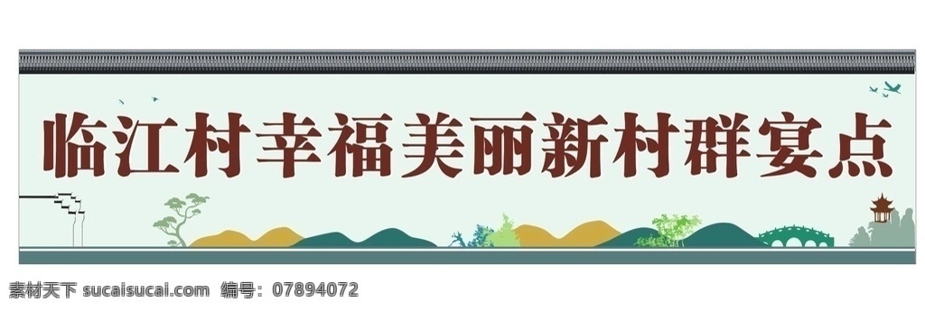 幸福美丽新村 江南 简洁画面 假山 美丽新村 群宴点