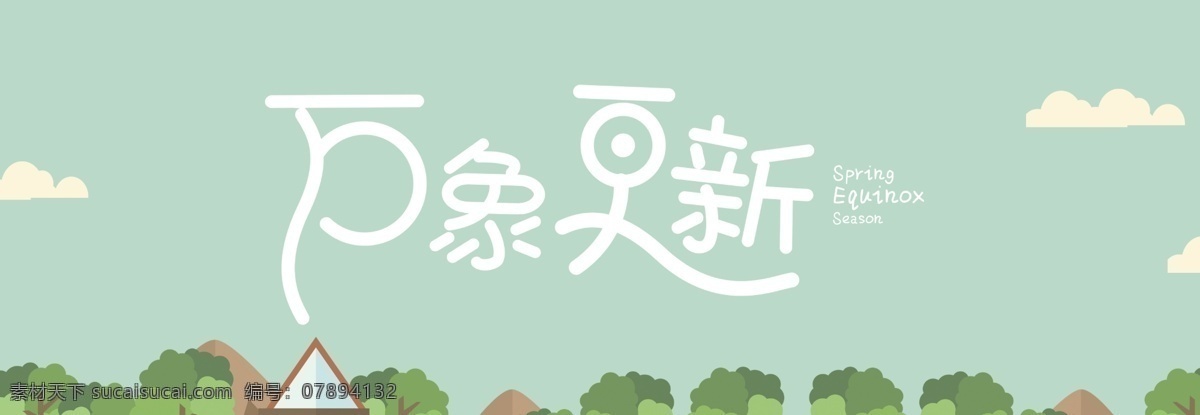 春游 字体 万象更新 字体设计 春天 绿色 旅游 分层