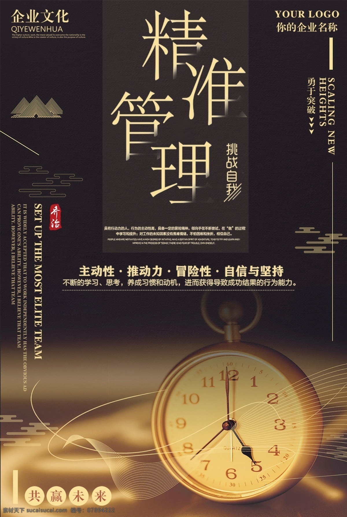 大气 精准 管理 企业 海报 企业文化 企业文化海报 计划 组织 指挥 协调 控制 互动 团结 齐心协力 精准管理 企业管理 大气企业 企业大气