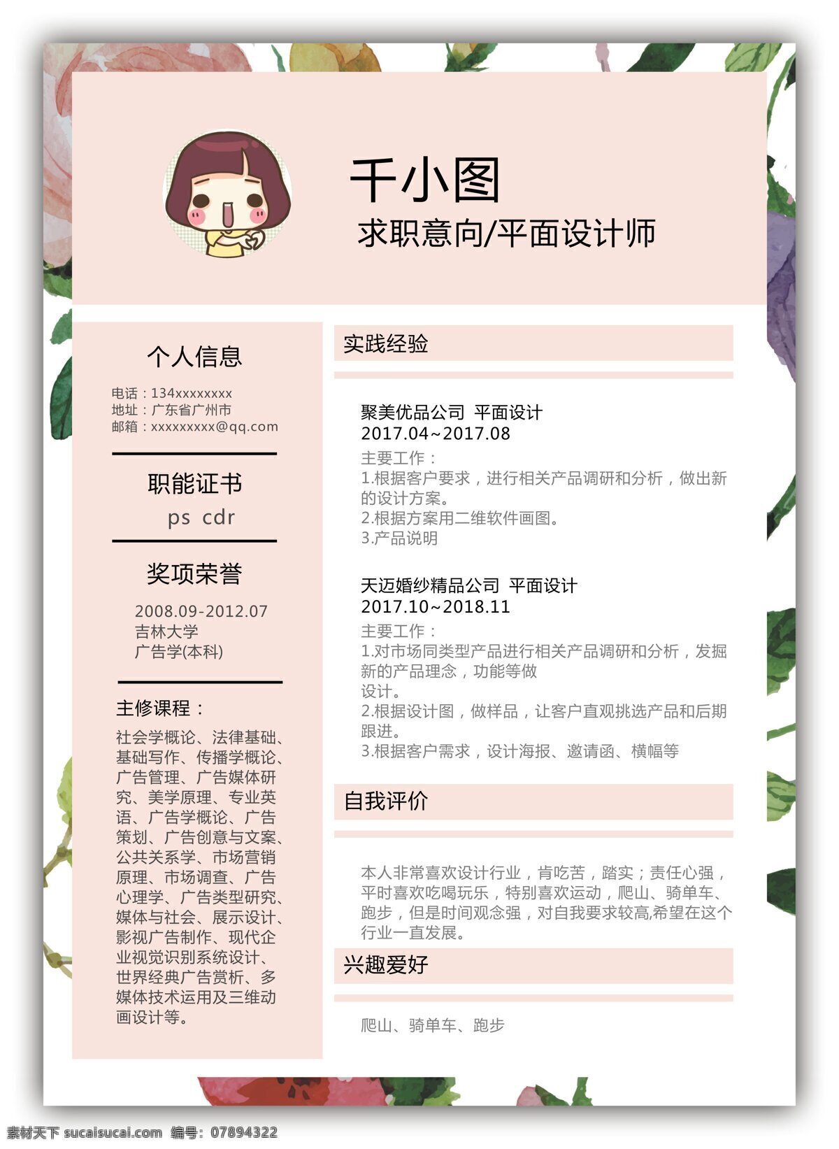 简约 清新 粉色 简历 花 唯美