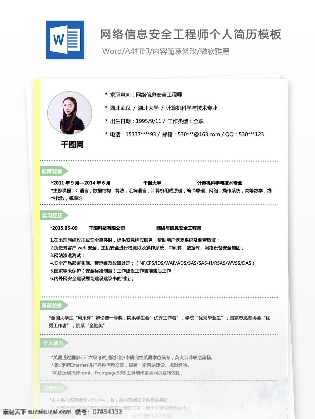 网络 信息 安全 工程师 简历表 格范 文 模板 个人简历 简历 简历模板 绿色 简约 个人简历模板 13年 安全工程师 运维 网络安全