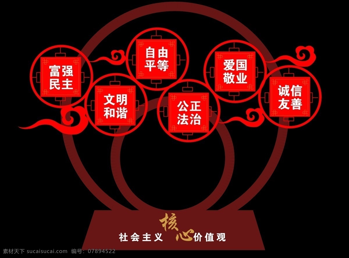 党建 社会主义 核心 价值观 导 视 雕塑 社会 主义 祥云 圆圈 红色雕塑 展板模板