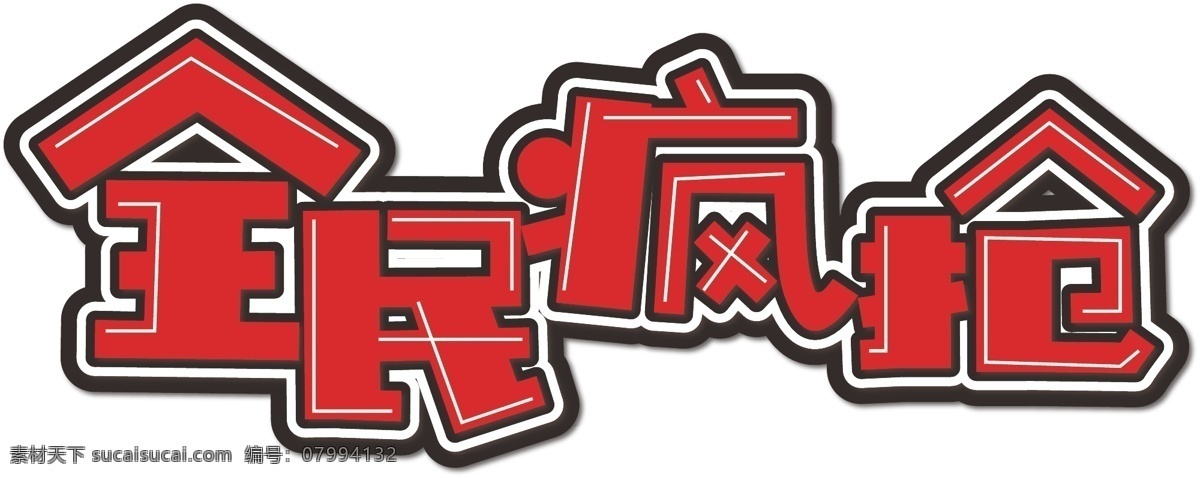 全民 疯 抢 红色 卡通 装饰 艺术 字 全民疯抢 促销字体 矢量艺术字 双11 卡通字体 装饰艺术字 海报艺术字