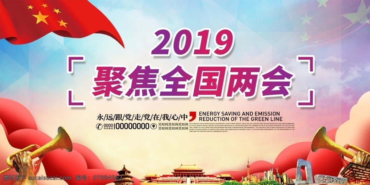 2019两会 全国两会 聚焦两会 关注两会 两会精神 两会海报 两会宣传 两会展板 两会背景 两会报告 解读两会 两会内容 两会专题 两会热点 开会 两会聚焦 两会召开 召开两会 召开会议 国家会议 中国两会 会议展板 开两会 中央会议 党员会议 党会 不忘初心 两会报道 读懂两会 两会活动 展板模板