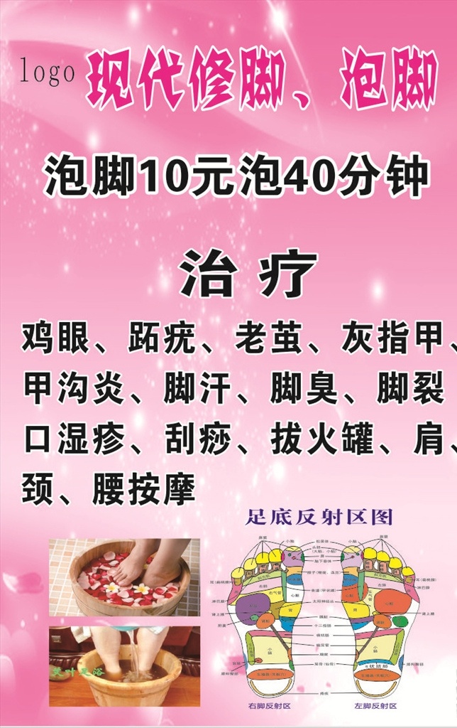 现代修脚泡脚 现代修脚 灯箱 平面设计 泡脚 眼 跖疣 老茧 灰指甲 甲沟炎 脚汗 脚臭 脚裂 口湿疹 刮痧 拔火罐 肩 颈 腰按摩