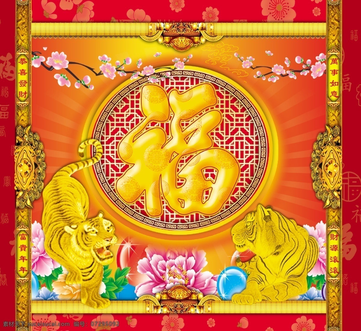 春节 福 　 2010 福字 红色 虎 虎年 金边 金光闪闪 老虎 梅花 春节福到 牡丹花 节日素材 2015 新年 元旦 元宵