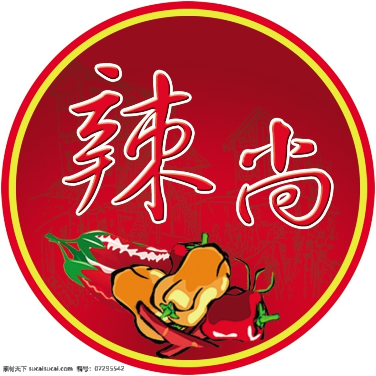 辣尚瓶盖 辣酱 酱 瓶盖 颜色红色 突出辣